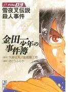 金田一少年の事件簿 File 雪夜叉伝説殺人事件