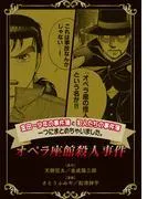 金田一少年の事件簿と犯人たちの事件簿つにまとめちゃいました。 オペラ座館殺人事件