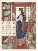 ビブリア古書堂の事件手帖