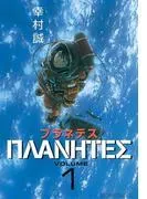 プラネテス [1巻]