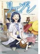 リエゾン ーこどものこころ診療所ー [2巻]