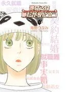 逃げるは恥だが役に立つ [1巻]