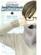 逃げるは恥だが役に立つ [2巻]