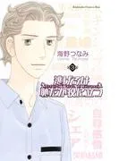 逃げるは恥だが役に立つ [3巻]