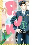 PとJK [1巻]
