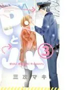 PとJK [3巻]
