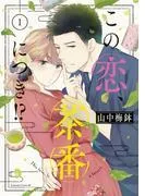 この恋、茶番につき!?