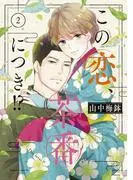 この恋、茶番につき!? [2巻]