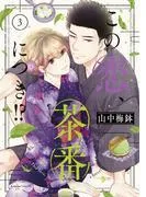 この恋、茶番につき!? [3巻]