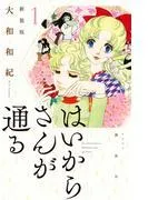 はいからさんが通る 新装版 [1巻]