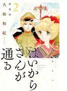 はいからさんが通る 新装版 [2巻]
