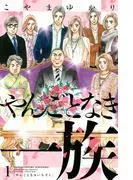 やんごとなき一族