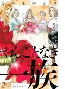 やんごとなき一族