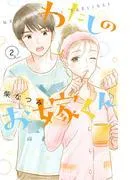 わたしのお嫁くん [2巻]