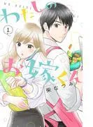 わたしのお嫁くん [1巻]