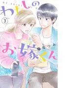 わたしのお嫁くん [3巻]