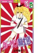 ダーリン騎士団 [1巻]