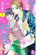 ダーリンは社長くん