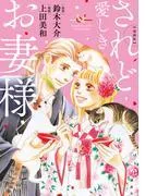 漫画版 されど愛しきお妻様