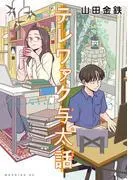 テレワァク与太話 [1巻]