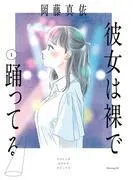 彼女は裸で踊ってる