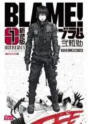 新装版 BLAME! [1巻]