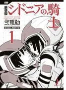 新装版 シドニアの騎士