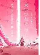 「シドニアの騎士 あいつむぐほし」 描きおろし設定資料集 [1巻]