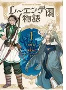 レーエンデ国物語 [1巻]