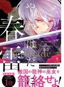 やわはだに春雷 [1巻]