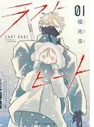 ラストヒート [1巻]