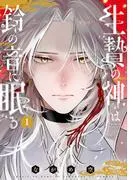 生贄の神は鈴の音に眠る [1巻]