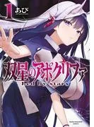 双星のアポクリファ