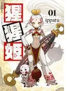 猩猩姫