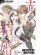 赤の結婚