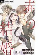 赤の結婚