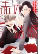 赤の結婚 [1巻]