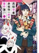 民俗学者 赤坂弥一郎の事件簿