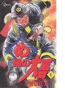 め組の大吾 [1巻]
