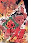 め組の大吾 [3巻]