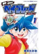 爆転SHOOT ベイブレードRISING