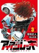 非視界戦闘 アイアンレッキ
