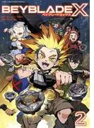 BEYBLADE X [2巻]