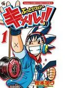ぶっとびスピナー キメル!! [1巻]