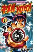 キメルのYOYO!