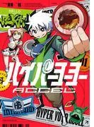 ハイパーヨーヨーACCEL [1巻]