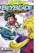 ベイブレード バースト [3巻]