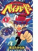 メタルファイト ベイブレード [1巻]