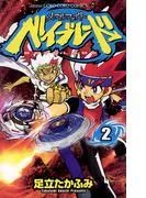 メタルファイト ベイブレード [2巻]