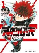 非視界戦闘 アイアンレッキ